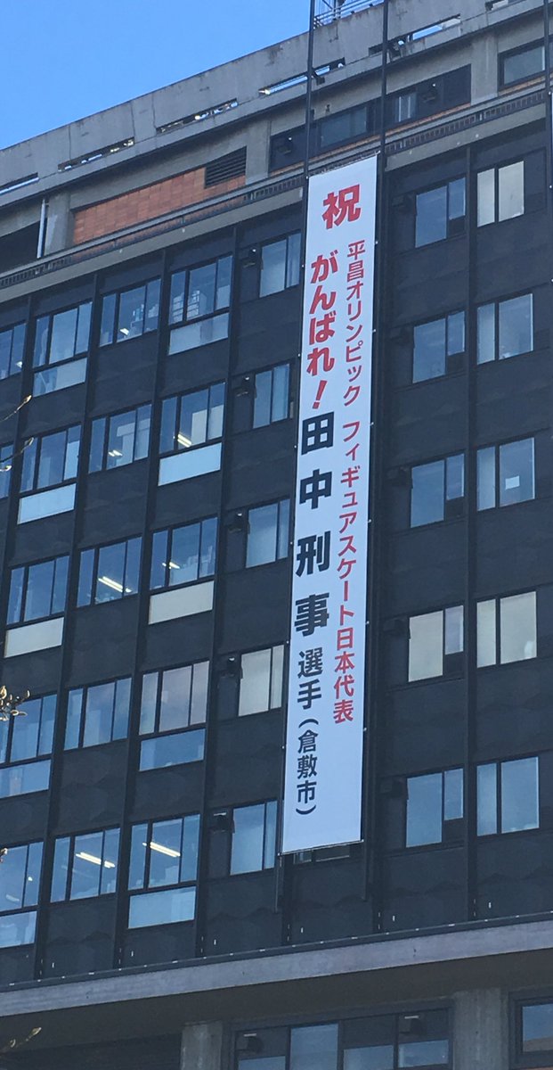 岡山県庁に田中刑事選手応援の懸垂幕。五輪出場で活躍期待