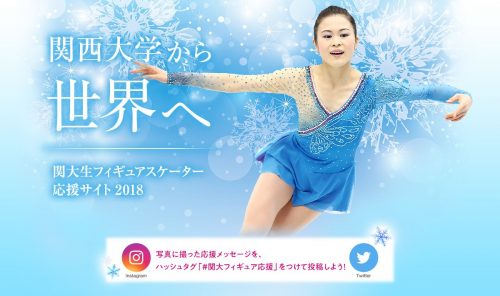 関西大学が宮原知子さんへの応援メッセージ写真を特設応援サイト上で公開！