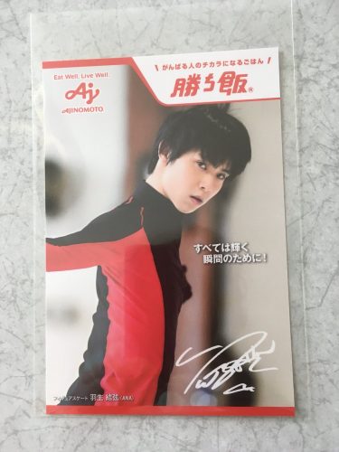 勝ち飯キャンペーンの羽生結弦ポストカードがイケてる。ゲットできた人が羨ましい