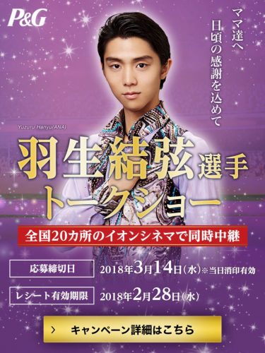羽生結弦選手のトークショー連絡メール着信にファンも大喜び。少し先だけど開催が今から楽しみ