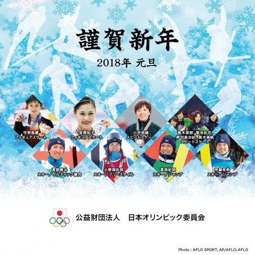 日本オリンピック委員会が2017-2018年シンボルアスリートの宇野昌磨選手&宮原知子選手を掲載した写真を公開し新年の挨拶