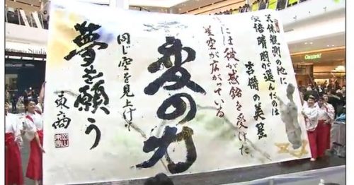 テーマは羽生結弦！岡山市の高校生が躍動感あふれる書道パフォーマンスで優勝　