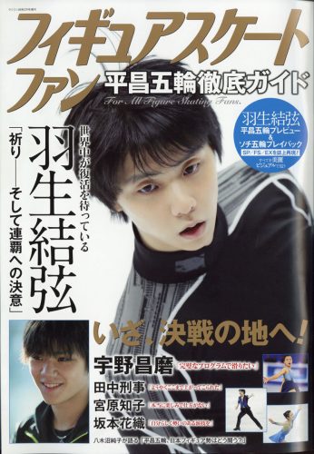 羽生結弦が表紙のフィギュアスケートファン平昌五輪徹底ガイドを公開。 1月17日に発売決定