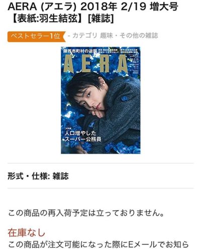 羽生結弦表紙の「AERA(アエラ)」あっという間に売り切れ！ファンから写真集待望論！