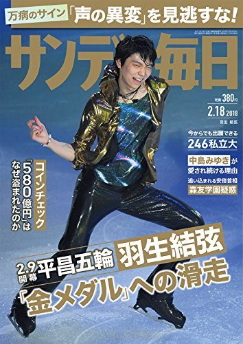 2/18 サンデー毎日の表紙に羽生結弦。2/19 AERAの表紙に羽生結弦。