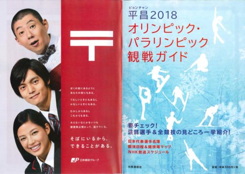 全国の郵便局で「平昌2018オリンピック・パラリンピック参観ガイド」無償で配布！