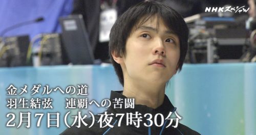 いよいよ今夜7時30分から「羽生結弦　連覇への苦闘」NHKスペシャル放送！