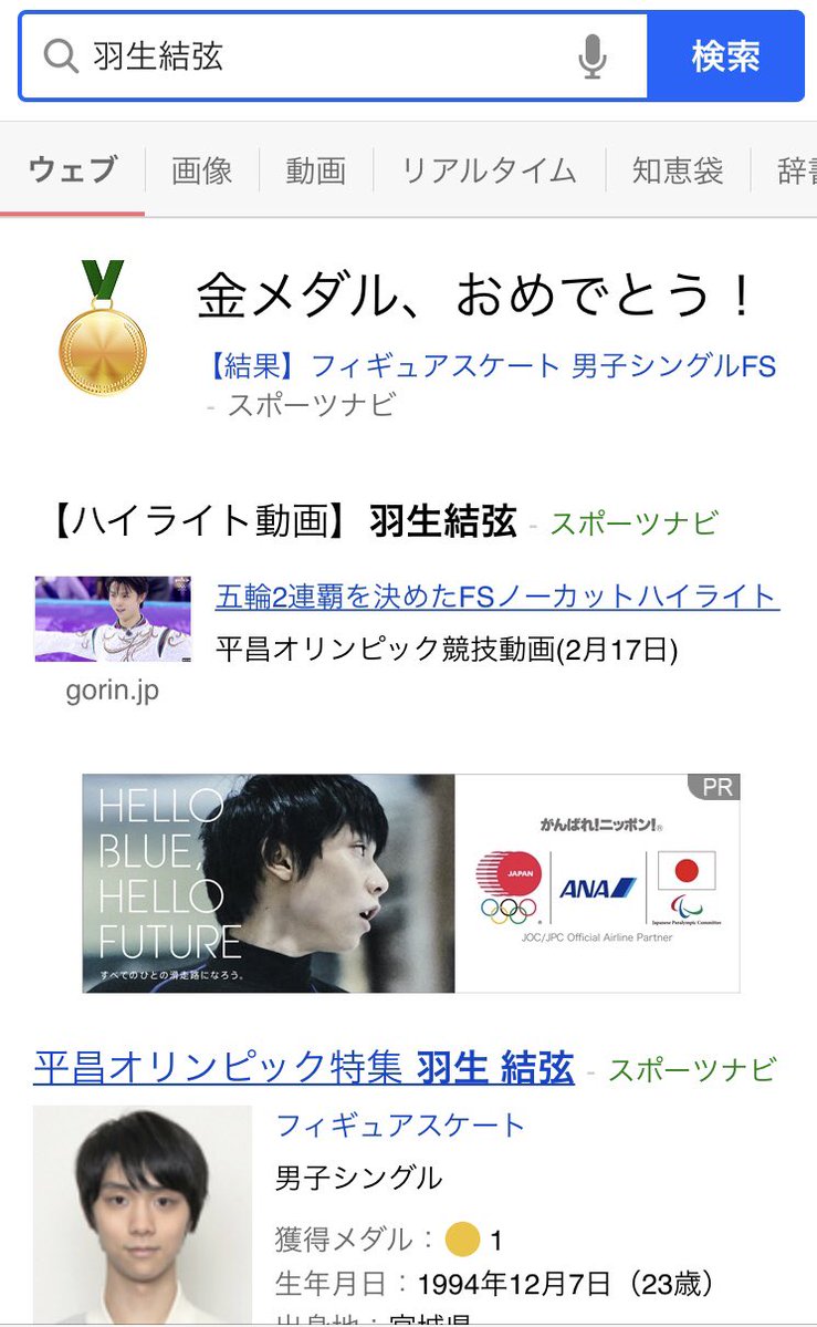 Yahoo！が粋な計らい！ ｢羽生結弦｣をYahoo！で検索すると「金メダルおめでとう！」