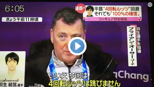 羽生結弦最新情報！ 記者｢本当に金メダルへの準備は整っている？｣ オーサー氏｢はい、勿論です。羽生選手を見くびらないでください｣