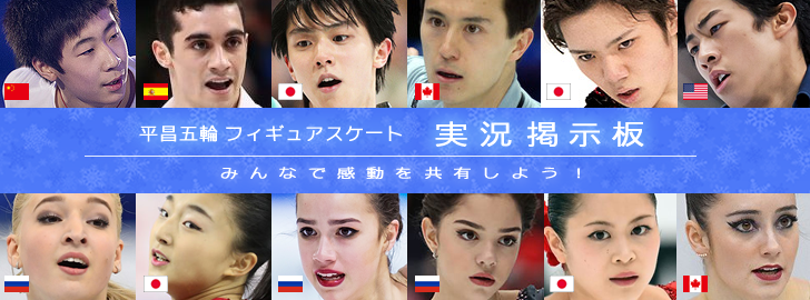 【みんなで楽しもう！】平昌五輪フィギュアスケート実況掲示板！【全スケジュール記載】