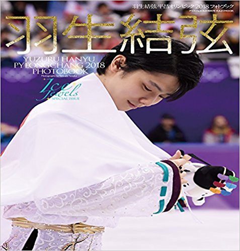 羽生結弦の平昌オリンピック フォトブックが3月9日に発売！ yuzu公認！