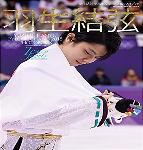 羽生結弦の平昌オリンピック フォトブックが3月9日に発売！ yuzu公認！