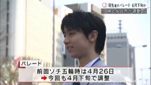 羽生結弦選手のパレードは４月下旬を軸に調整！