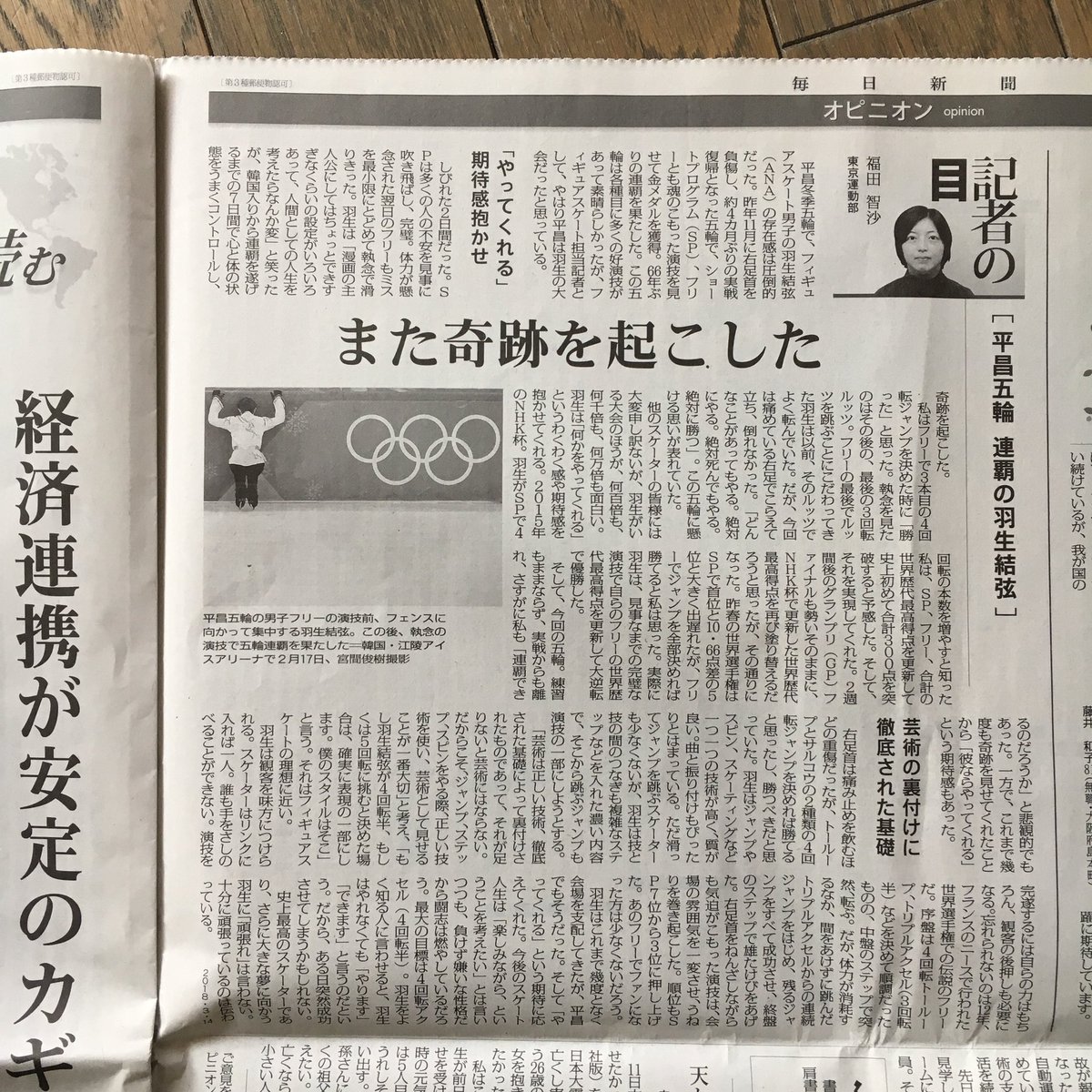 毎日新聞の福田さんの温かい良記事 「連覇の羽生結弦　また奇跡を起こした」