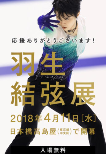 羽生結弦展 詳細 /2018年4月～8月