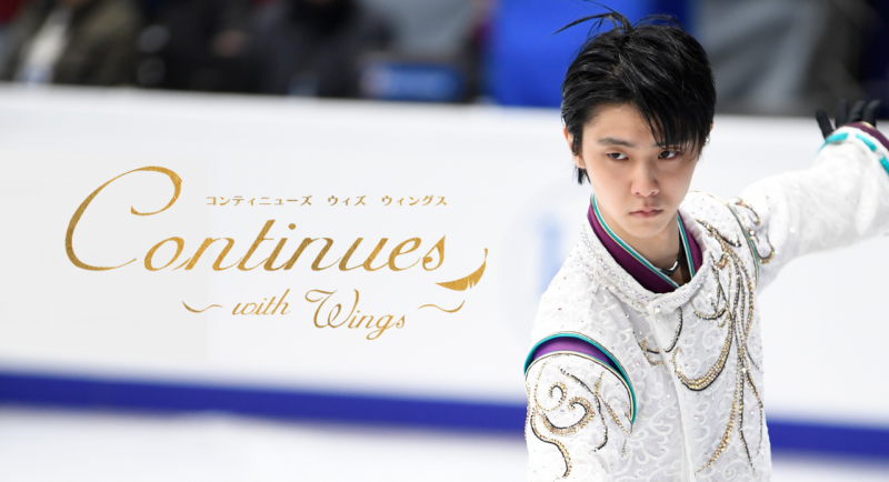 【羽生結弦凱旋公演】Continues ～with Wings～2018はやっぱり激戦だった・・・落選者多数・・・