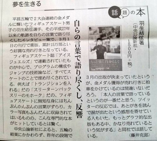 羽生結弦著 「夢を生きる」累計15万部の売れ行き！ 購入者だけでパレード出来る人数だ！w