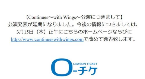 羽生結弦参加予定「Continues～with Wings～」の公演発表が延期に！