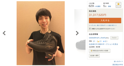 羽生くんの直筆サイン入りスケート靴のチャリティーオークションの額が１日で凄い事にwww