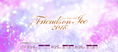 フレンズオンアイス2018が開催決定！髙橋大輔、 村上佳菜子、 宇野昌磨の参加が決定済