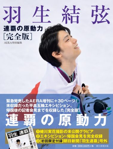 羽生結弦 連覇の原動力【完全版】 (初回限定特典付き) AERA編集部 4月27日(金)発売
