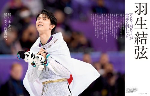 婦人画報の記事が凄くいいお話。平昌五輪から振り返る◆羽生結弦選手