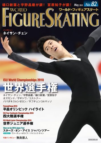 WFS82号はネイサン・チェンが表紙！4種目の世界チャンピオン、宇野昌磨、樋口新葉、宮原知子、ザギトワ各選手らにインタビュー！
