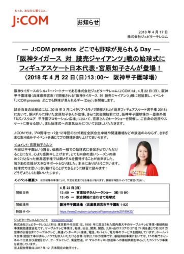 宮原知子選手が早くも２回目の始球式が決定！羽生結弦選手のパレードと同日の阪神x巨人戦で始球式！