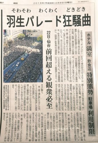 羽生選手のパレードで仙台がハカハカすてっちゃ〜