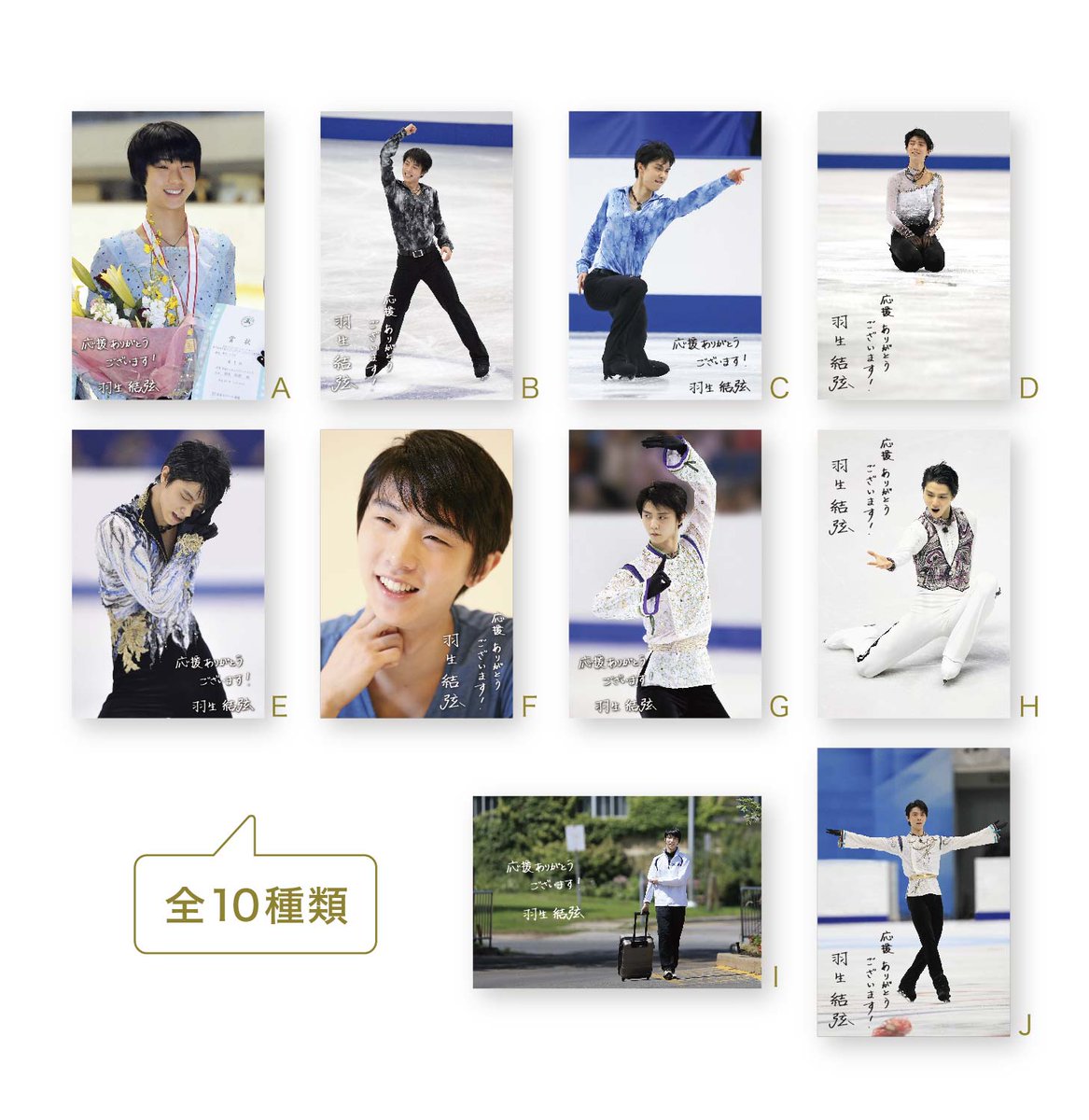 羽生結弦展 情報！マグネットも販売される事が判明！1個700円10種類