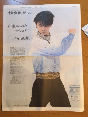 明日からいよいよ羽生結弦展！読売新聞の羽生くんの巨大折込が凄すぎる！！
