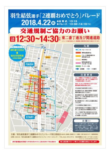 羽生選手凱旋パレードまであと10日　交通規制と観覧エリアが決定。約12万人の人出を想定！