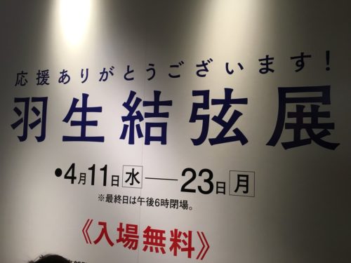 羽生結弦展日本橋高島屋だけで10万人超の入場客！凄すぎる！大阪はどのくらい来るだろ？