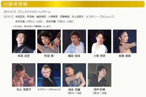 プリンスアイスワールド2018東京公演 ゲスト発表！プルシェンコさん、坂本花織 さん、田中刑事 さんのゲスト出演が決定！