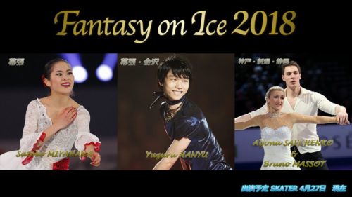 Fantasy on Ice‏ 正式に羽生結弦の参加が決定！ 幕張・金沢公演に出演！ 他にも宮原知子、サブマソも！