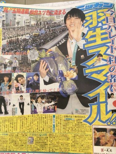 羽生結弦 パレードがまだ始まってないのに新聞の一面！