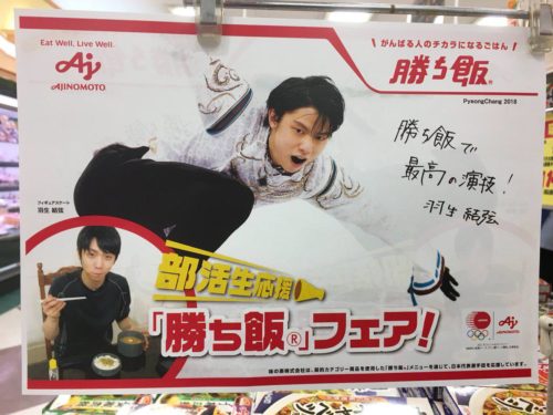 新しい勝ち目飯かな。羽生くんって演技前にご飯食べるのかな？