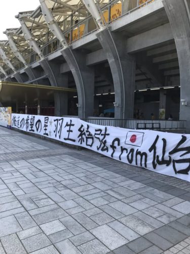 ベガルタ仙台サポーターも熱い！「俺達の希望の星☆☆羽生結弦 from 仙台」横断幕を作成！