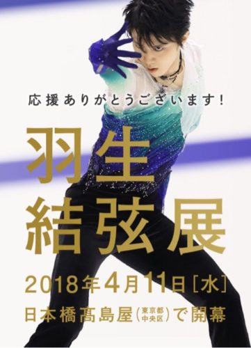 海外ファンの為にも羽生結弦展のグッズを通販で売ってほしい・・・切実に・・・