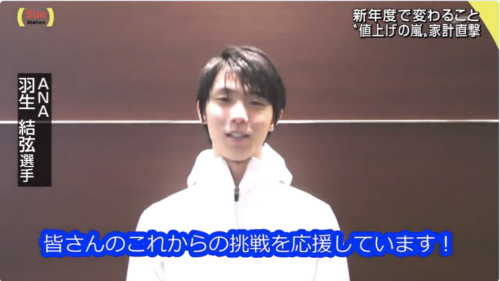ANAグループ入社式 羽生結弦からのメッセージビデオ！