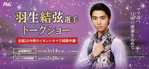 羽生くんのトークショーBコース、問い合わせてみたら家族間でも譲渡は禁止！？→P&Gの神対応で解決。