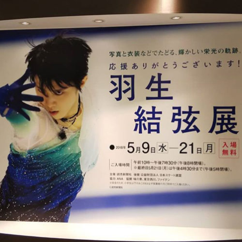 羽生結弦展 京都店での展示は閉場しました。7万5000人を超える皆様にお越しいただき、合計で約29万人となりました。6月13日より新潟伊勢丹にて開幕します。