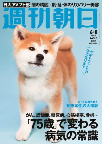 マサルが週刊朝日の表紙に！w ザギトワ「１日３回ぐらいはお散歩に行きたい。」