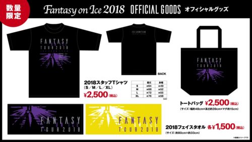 Fantasy on Ice グッズ販売の回転ってどんな感じ？ 何時間ぐらい並ぶ？