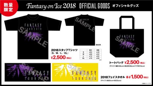 Fantasy on Iceのグッズがあまり売れてない...？ 羽生ファン的にはCwWでグッズ沢山買ったからね。