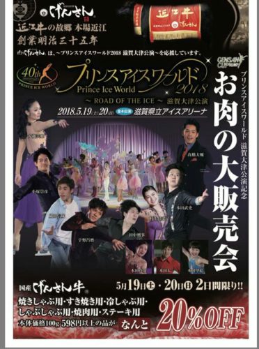 プリンスアイスワールドでお肉の大販売会w