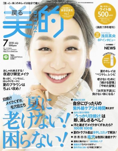 美的７月号の表紙は浅田真央！凄く綺麗！