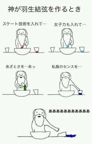 羽生結弦は神様が丁寧に丁寧に創ったんだろうな→神が羽生結弦を作った時の画像が面白いwww