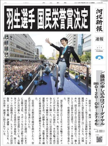 号外も来た！羽生結弦選手が国民栄誉賞決定で号外！