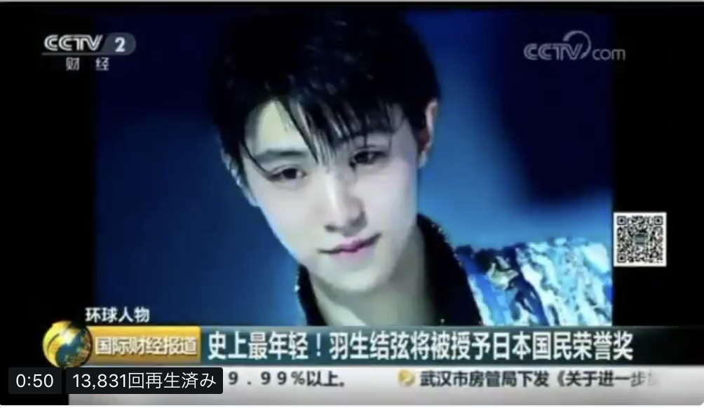 中国国営放送CCTV2にて、羽生結弦選手が国民栄誉賞史上最年少での授与されたことが話題に！